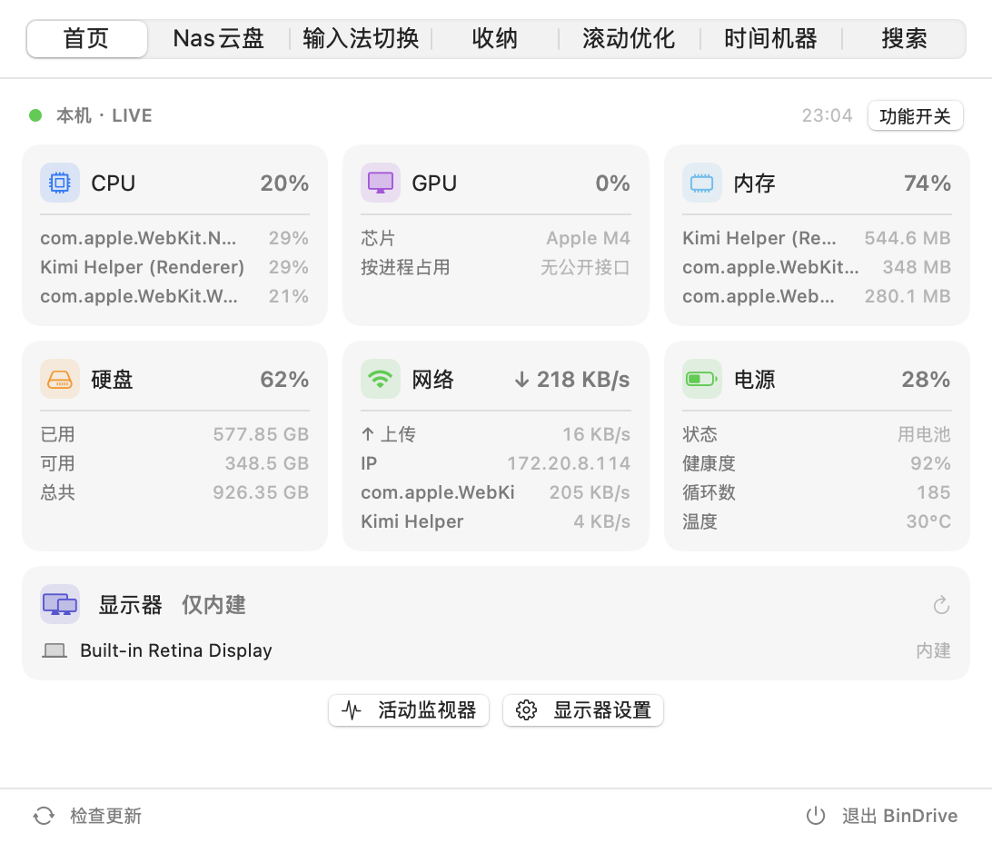 BinDrive 首页：CPU、GPU、内存、网络、电源、显示器实时监控