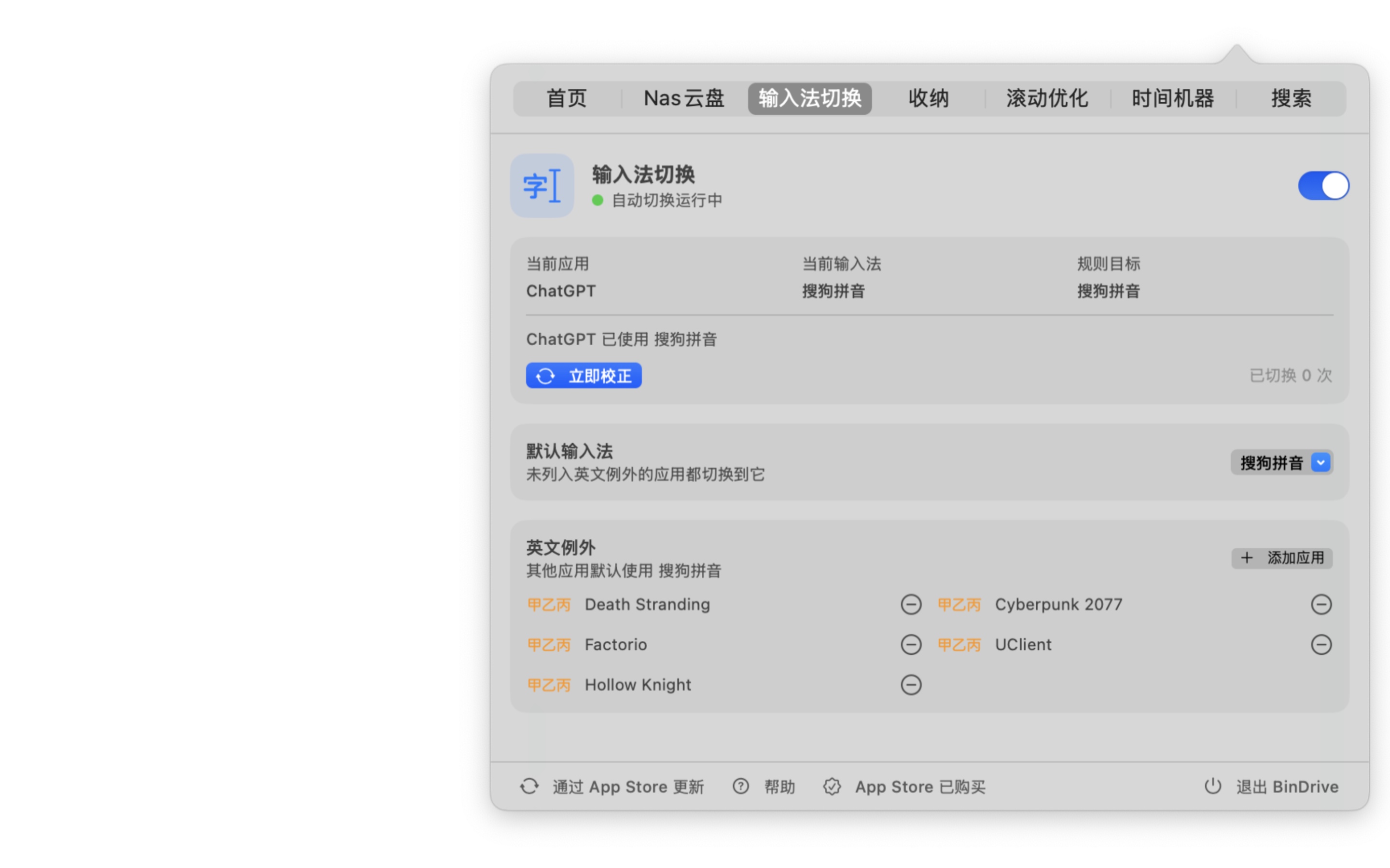 BinDrive 输入法切换设置